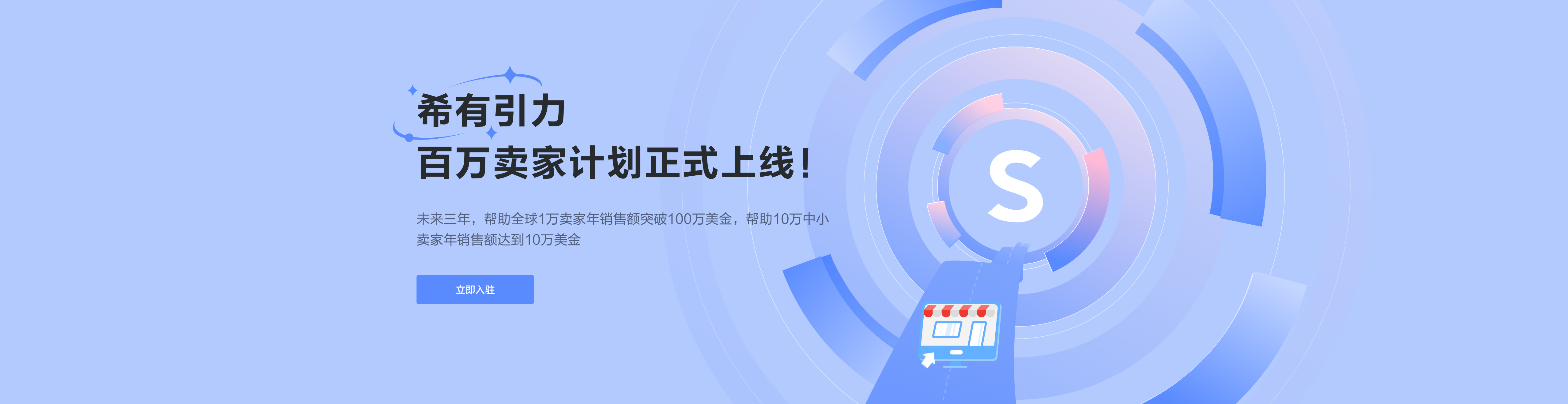 希有引力,百万卖家计划正式上线!未来三年,帮助全球一万卖家年销售额突破百万美金,帮助10万中小卖家年销售额达到10万美金